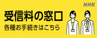 NHK受信料窓口