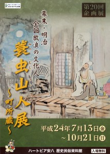 第20回企画展　蓑虫山人展～町所蔵～のポスター