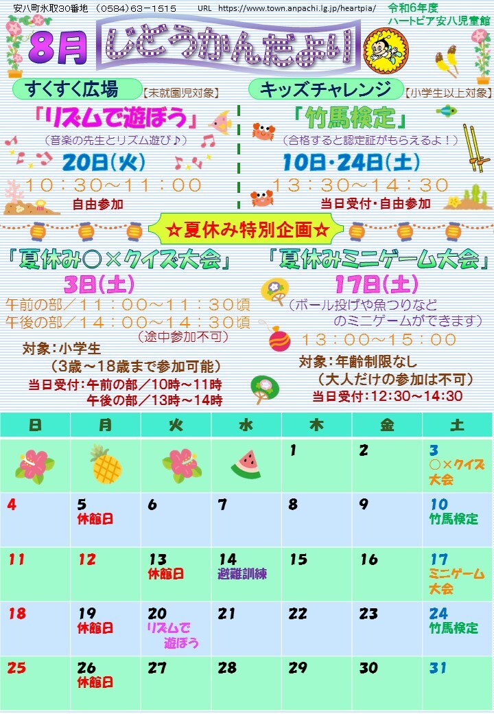 令和6年8月じどうかんだよりのチラシ