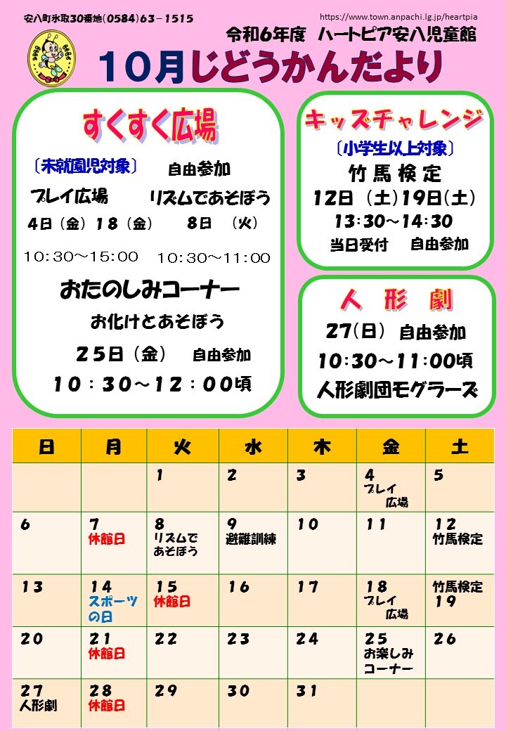 令和6年10月じどうかんだよりのチラシ